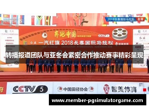 转播报道团队与亚冬会紧密合作推动赛事精彩呈现