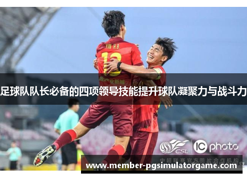 足球队队长必备的四项领导技能提升球队凝聚力与战斗力