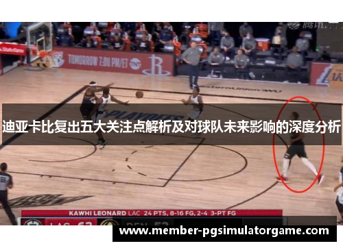 迪亚卡比复出五大关注点解析及对球队未来影响的深度分析