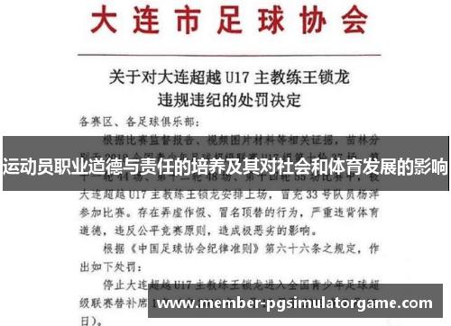 运动员职业道德与责任的培养及其对社会和体育发展的影响