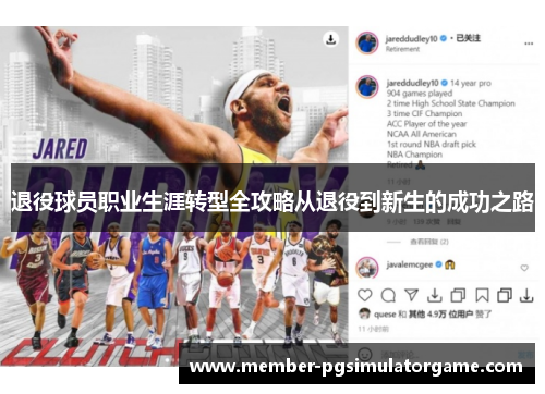 退役球员职业生涯转型全攻略从退役到新生的成功之路