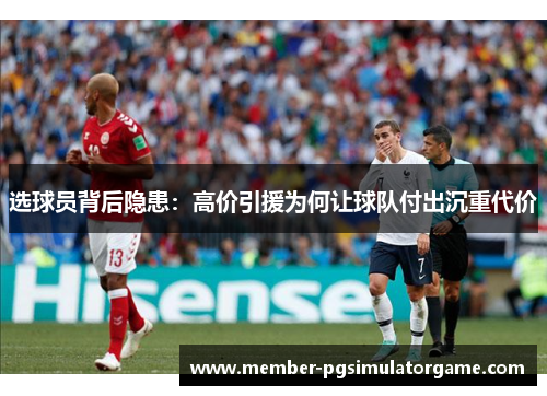 选球员背后隐患：高价引援为何让球队付出沉重代价