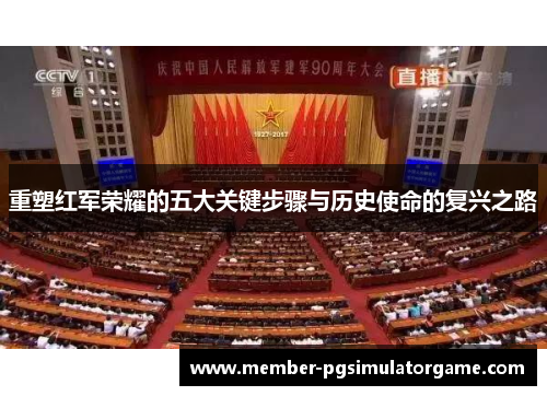 重塑红军荣耀的五大关键步骤与历史使命的复兴之路