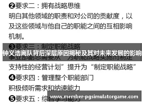 钟义浩离队背后深层原因揭秘及其对未来发展的影响