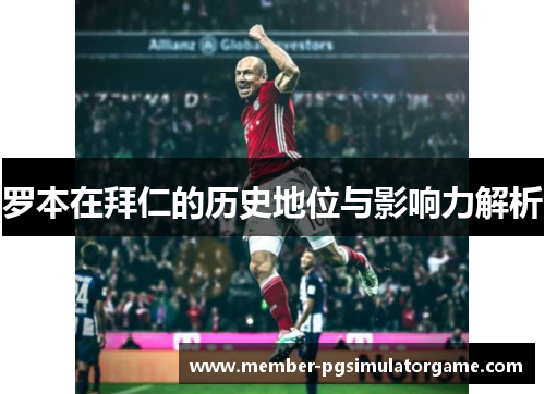 罗本在拜仁的历史地位与影响力解析