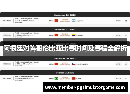 阿根廷对阵哥伦比亚比赛时间及赛程全解析