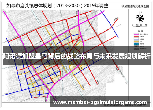 阿诺德加盟皇马背后的战略布局与未来发展规划解析