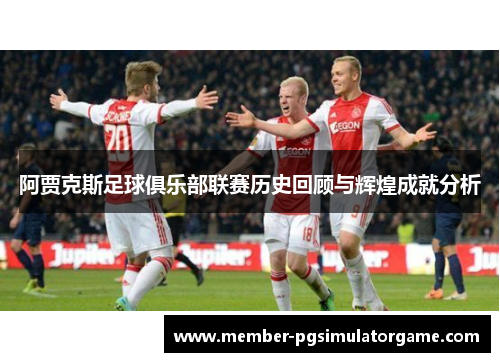 阿贾克斯足球俱乐部联赛历史回顾与辉煌成就分析