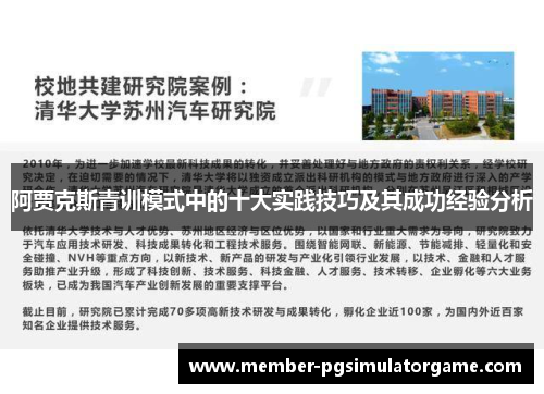 阿贾克斯青训模式中的十大实践技巧及其成功经验分析