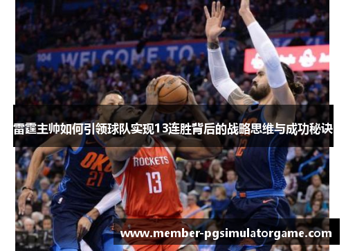 雷霆主帅如何引领球队实现13连胜背后的战略思维与成功秘诀