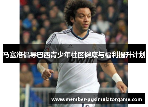 马塞洛倡导巴西青少年社区健康与福利提升计划