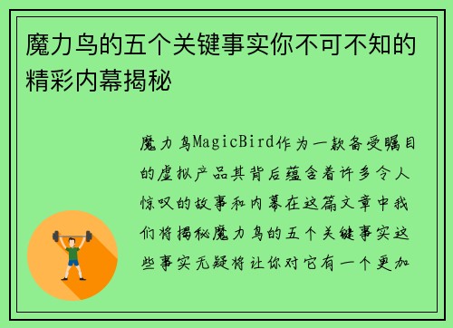 魔力鸟的五个关键事实你不可不知的精彩内幕揭秘