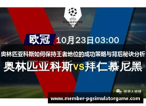 奥林匹亚科斯如何保持王者地位的成功策略与背后秘诀分析