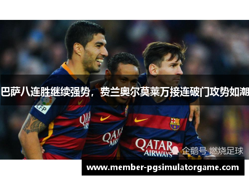 巴萨八连胜继续强势，费兰奥尔莫莱万接连破门攻势如潮