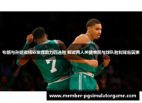 布朗与孙铭徽精彩发挥助力四连胜 解读两人关键表现与球队胜利背后因素