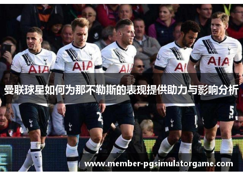 曼联球星如何为那不勒斯的表现提供助力与影响分析