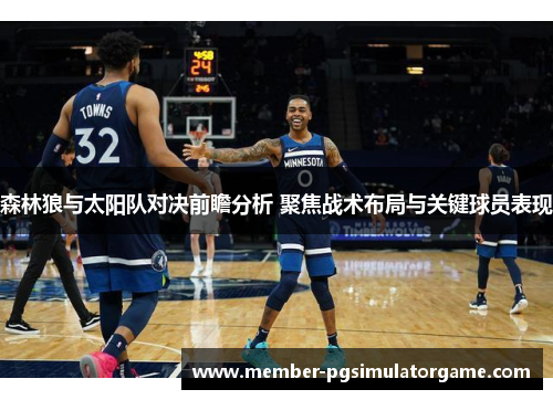 森林狼与太阳队对决前瞻分析 聚焦战术布局与关键球员表现