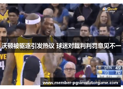 沃顿被驱逐引发热议 球迷对裁判判罚意见不一