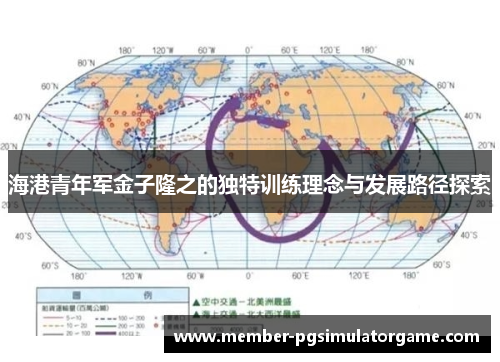 海港青年军金子隆之的独特训练理念与发展路径探索
