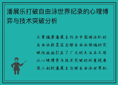 潘展乐打破自由泳世界纪录的心理博弈与技术突破分析