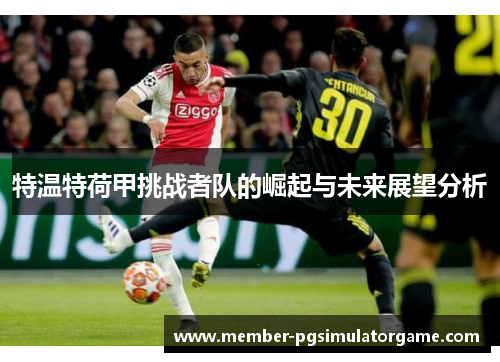 特温特荷甲挑战者队的崛起与未来展望分析